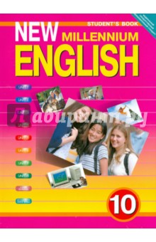 Английский язык. Английский язык нового тысячелетия. New Millennium English. Учебник для 10 класса