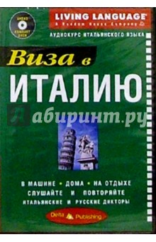 Виза в Италию + CD