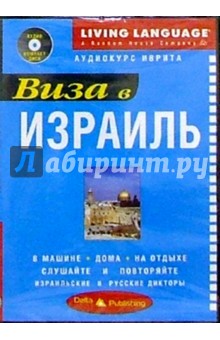 Виза в Израиль + CD
