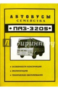 Автобусы семейства Паз-3205: особенности конструкции, руководство по эксплуатации