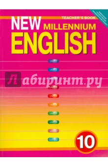 Английский язык. Книга для учителя к учебнику "Английский язык нового тысячелетия". 10 класс