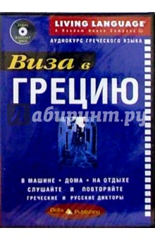 Виза в Грецию + CD
