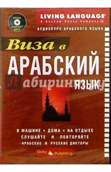Виза в Арабский язык + CD