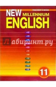 Английский язык: Книга для учителя к учебнику Английский язык нового тысячелетия для 11 класса