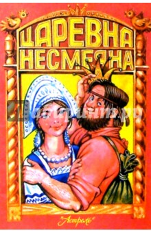 Царевна Несмеяна