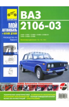 Руководство по ремонту и каталог запасных частей автомобилей ВАЗ 2106-03