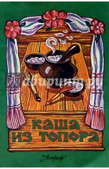 Каша из топора: Русская народная сказка