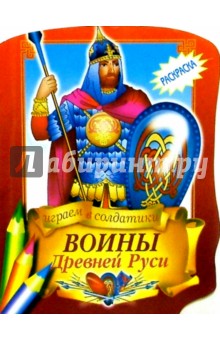 Воины Древней Руси