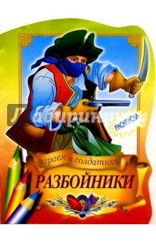 Разбойники