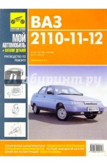 Ваз 2110-11-12: Руководство по эксплуатации, техническому обслуживанию и ремонту