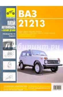 ВАЗ 21213: Руководство по ремонту эксплуатации и техническому обслуживанию