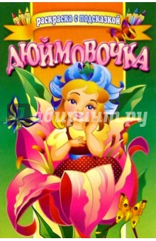 Дюймовочка