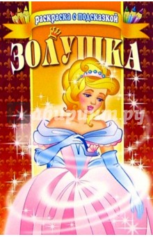 Золушка