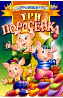 Три поросенка