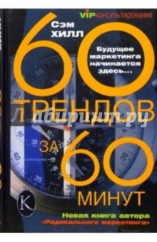 60 трендов за 60 минут