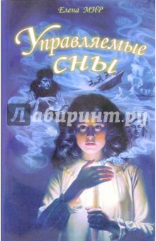 Управляемые сны