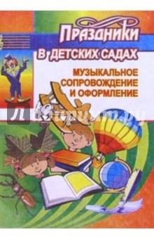 Музыкальное сопровождение и оформление праздников в детских садах