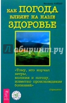 Как погода влияет на наше здоровье