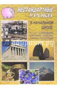 82д Нестандартные уроки в нач. школе