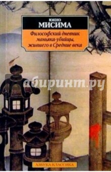 Философский дневник маньяка-убийцы, жившего в Средние века: Драмы, рассказы