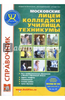 Московские техникумы, лицеи, колледжи, училища