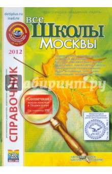 Справочник "Школы Москвы". выпуск 33