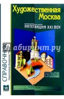 Художественная Москва