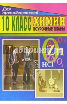 Химия. 10 класс: Поурочные планы