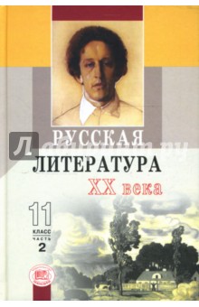 Русская  литература XX в. 11класс: Хрестоматия