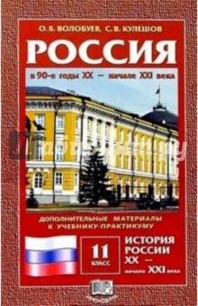 Россия в 90-е годы ХХ - XXI века: Дополнительные материалы к учебнику-практикуму для 11кл