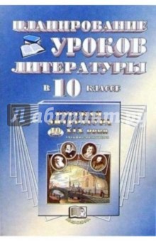 Планирование уроков литературы в 10 классе: Пособие для учителя