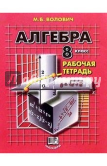 Алгебра. 8 класс: Рабочая тетрадь