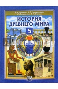 История Древнего мира. 5 класс: Учебник