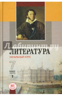 Литература. Начальный курс. 7 класс: Учебник-хрестоматия. В двух частях. Часть 1