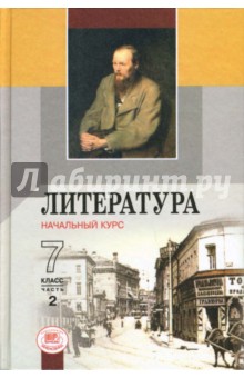 Литература. Начальный курс. 7 класс: Учебник-хрестоматия. В двух частях. Часть 2