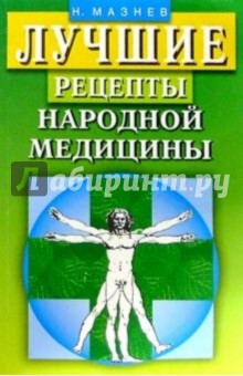 Лучшие рецепты народной медицины.