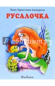 Русалочка