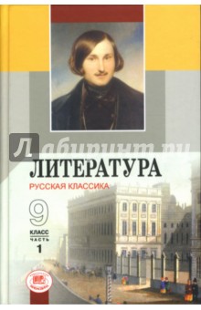 Литература. Русская классика. 9 класс. Учебник для общеобразоват. учреждений. В двух частях. Часть 1