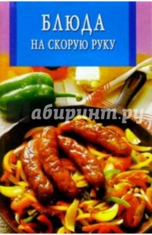 Блюда на скорую руку