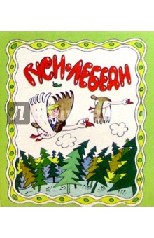 Гуси-лебеди
