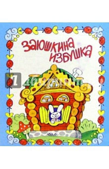 Заюшкина избушка