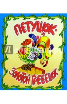 Петушок - Золотой гребешок