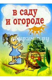 В саду и огороде