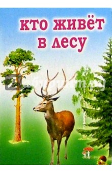 Кто живет в лесу