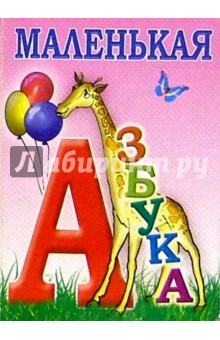 Маленькая азбука