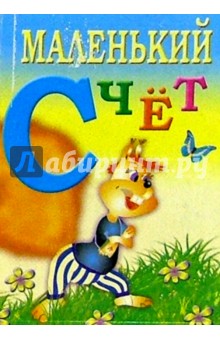 Маленький счет