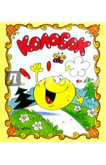 Колобок
