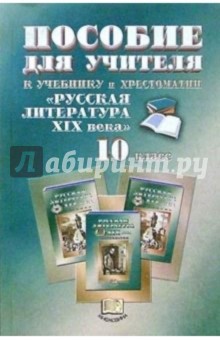 Пособие для учителя: К учебнику и хрестоматии "Русская литература ХIХ века". 10 класс