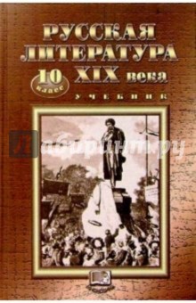 Русская литература XIX века: 10 класс: Учебник. В двух частях. Часть 1