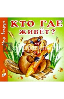 Кто где живет?